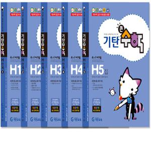 기탄 큰수학 H단계 1-5권 세트