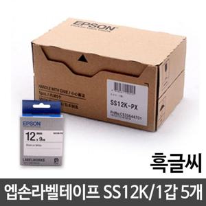 엡손 라벨 테이프 12mm SS12K 백 흑글씨 1갑 5개 라벨프린터 라벨기 라벨테이프 라벨 잉크프린터 라벨프린