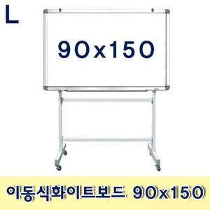 이동식화이트보드 90x150 이동식 스탠드형 문구용품 사무용품 메모판 보드 칠판 흰색보드 회의용품 화이트