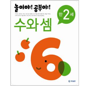 놀이야 공부야 만2세 수와 셈