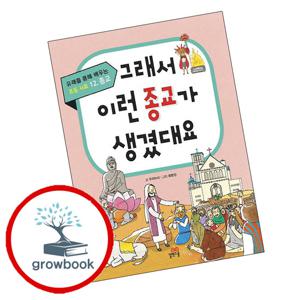 그래서 이런 종교가 생겼대요 그래서이런종교가생겼대요 책