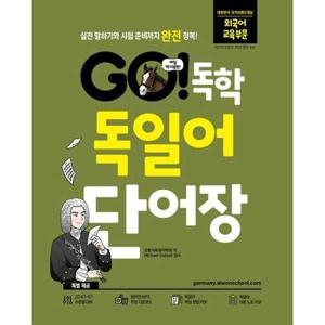 [시원스쿨닷컴] GO 독학 독일어 단어장