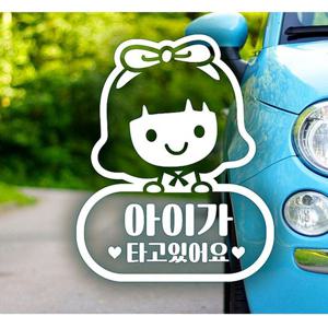 여아 아이가타고있어요 자동차스티커-화이트
