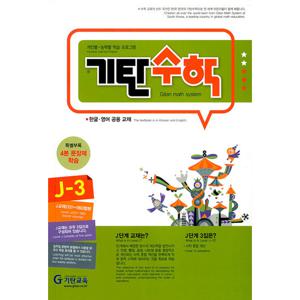 기탄교육 기탄수학 J-3 (개정판)