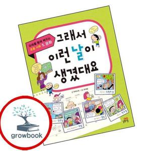 그래서 이런 날이 생겼대요 그래서이런날이생겼대요 책 최신문제집 내신