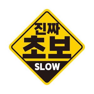 진짜초보 SLOW 반사 자석 자동차스티커 19x19cm