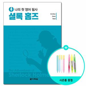 (사은품) 나의 첫 영어 필사 - 셜록 홈즈 /다락원