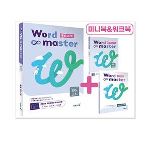 워드 마스터 Word Master 중등 고난도/ 이투스