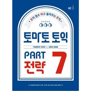 토마토 토익 PART 7 전략  토익 점수 마구 올려주는 토익
