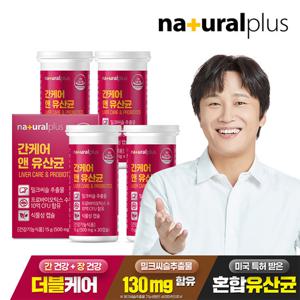 내츄럴플러스 간케어 앤 유산균 4박스  / 간건강 장건강 실리마린