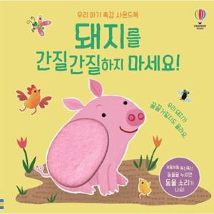 돼지를 간질간질하지 마세요  - 우리 아기 촉감 사운드북 (보드북)