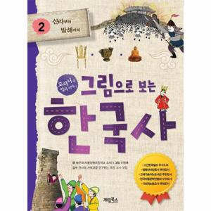 그림으로 보는 한국사 2 - 신라부터 발해까지 - 교과서 속 역사 이야기