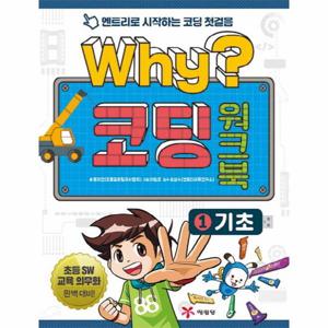 Why 코딩 워크북. 1- 기초 엔트리로 시작하는 코딩 첫걸음