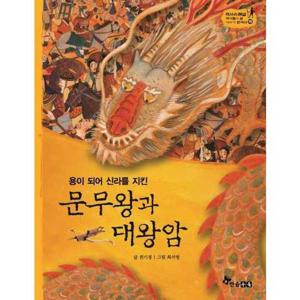 [한솔수북] 용이 되어 신라를 지킨 문무왕과 대왕암