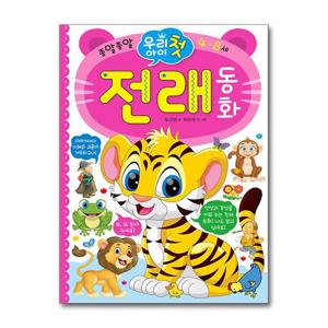 [효리원]우리 아이 첫 전래 동화