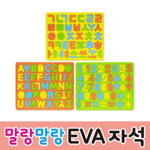 [그린키즈] 말랑말랑 EVA 자석 학습놀이 3종세트(한글영어숫자)