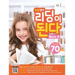 NE능률 초등영어 리딩이 된다 베이직 Basic 3 (Words 70)