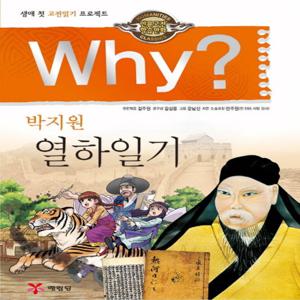 예림당 Why 박지원 열하일기 (인문고전학습만화 28)