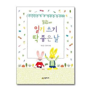 [제이북스]일기 쓰기 딱 좋은 날 (시공주니어 문고 독서 레벨1 N