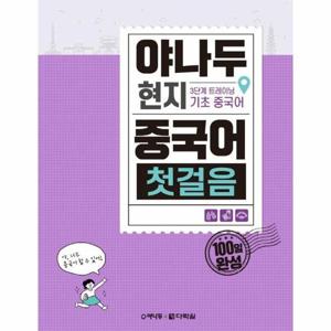 야나두 현지 중국어 첫걸음 - 3단계 트레이닝 기초 중국어