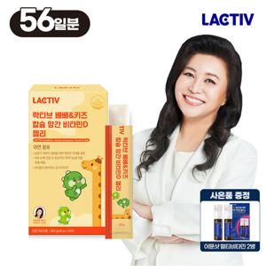 락티브 오은영 베베&키즈 칼슘 망간 비타민D 젤리 56포 /3+1구성+이뮨2병