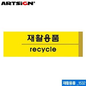 사무용품 아트사인 재활용품 190x60mm 1532 포맥스표지판
