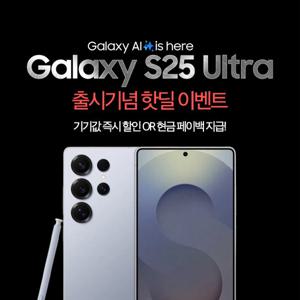 [KT 선택약정] 갤럭시S25울트라 256GB 기변/번이 핫딜혜택