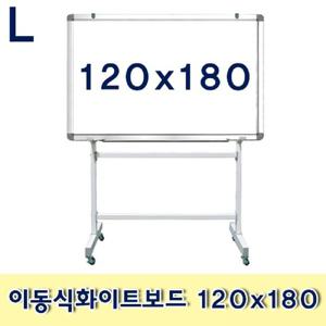 이동식화이트보드 120x180 이동식 스탠드형 문구용품 사무용품 메모판 보드 칠판 흰색보드 회의용품 화이트