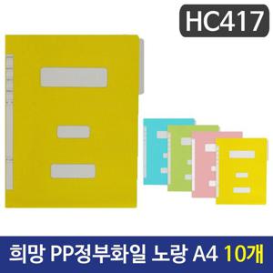 희망 PP정부화일 노랑색 A4 HC417 10개 정부레버화일 종이화일 정부종이화일 황화일 문서정리 문서정리화일