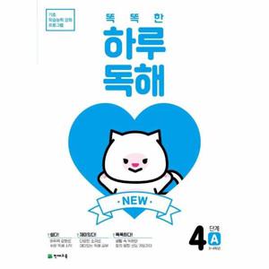 NEW 똑똑한 하루 독해 4단계 A - 3~4학년