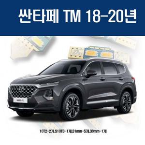 싼타페 TM 18-20년 자동차 실내 LEDE 세트 차량용실내등 국산실내등 차량용LED 자동차실내LED