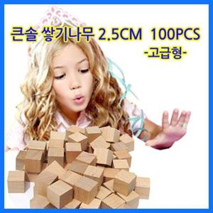 펜토미노 큰솔정육면체 소마큐브 카프라 가베 (큰솔교육)큰솔2.5cm쌓기나무100pcs(미송)