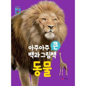 [예림당] 아주아주 큰 백과 그림책 동물