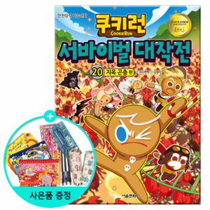 (권수별사은품) 쿠키런 서바이벌 대작전 20권 - 지옥곤충편