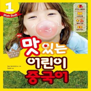 JRC북스 NEW 맛있는 어린이 중국어 1 - Main Book (개정판)