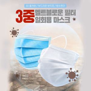 [체스][기획상품]멜트블로운 방수필터3중 일회용마스크 50매