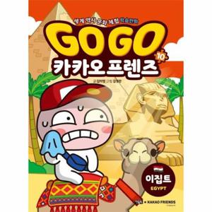 Go Go 카카오프렌즈 10   이집트