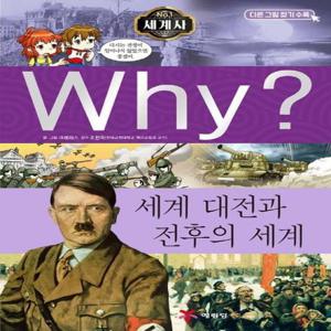 Why  세계 대전과 전후의 세계 - Why  세계사 11