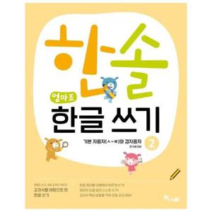 한솔 엄마표 한글쓰기 2   기본자음자 (ㅅ~ㅎ)와 겹자음자