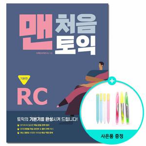 (사은품) 맨처음 토익 RC 기본편 /다락원
