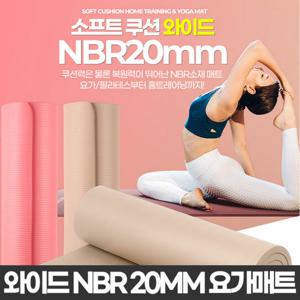 두꺼운 매트 와이드 NBR 20mm 대형 층간소음 홈트 요가 필라테스