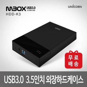 유니콘 HDD-K3 / USB3.0 3.5인치 외장하드케이스