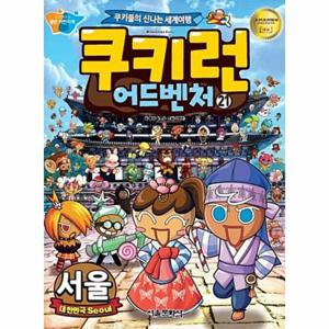 쿠키런 어드벤처 21   대한민국 서울