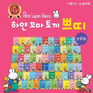 [도서출판무지개] 하얀 꼬마 토끼 쁘띠 (전 67종) / 세이펜호환