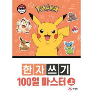[예림당] 포켓몬 한자쓰기 100일 마스터(상)