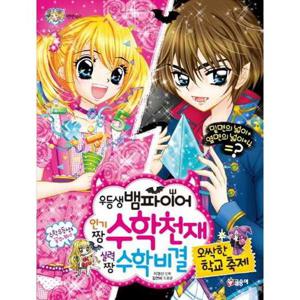 [글송이] 우등생 뱀파이어 인기 짱 수학 천재 실력 짱 수학 비결