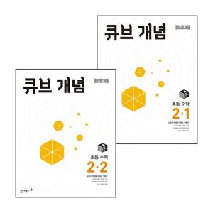 큐브 개념 초등 수학 2-1 (2026년용) + 2-2 (전2권) 세트