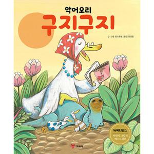 예림당 악어오리 구지구지