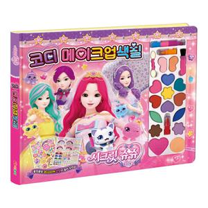 시크릿 쥬쥬 별의 보석 코디 메이크업 색칠