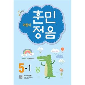 [시서례] 어린이 훈민정음 5-1 [개정판   3 판 ]